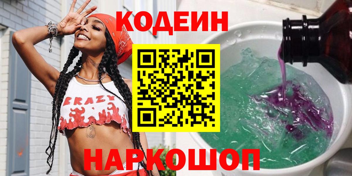 Кодеиновый сироп Lean Purple Drank Котельники